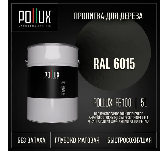 Пропитка для дерева 3в1 Pollux для наружных работ коричневая 5л. FB100C-6015-5L