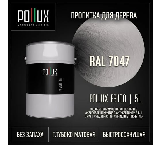 Пропитка для дерева 3в1 Pollux для наружных работ серая 5л. FB100C-7047-5L