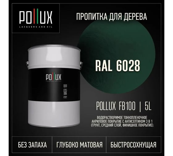 Пропитка для дерева 3в1 Pollux для наружных работ зеленая 5л. FB100C-6028-5L