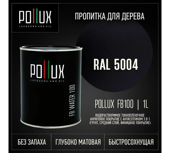 Пропитка для дерева 3в1 Pollux для наружных работ синяя 1л. FB100C-5004-1L