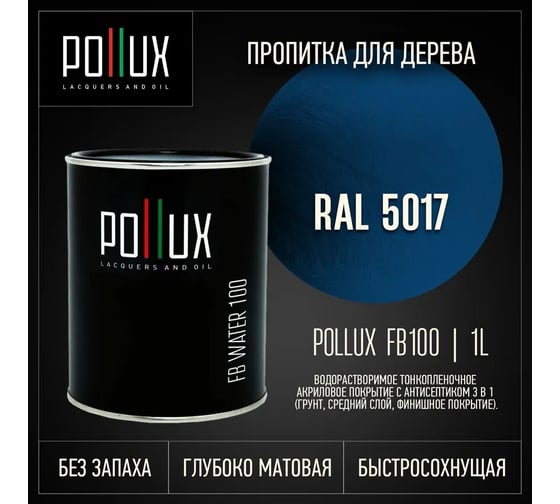 Пропитка для дерева 3в1 Pollux для наружных работ синяя 1л. FB100C-5017-1L