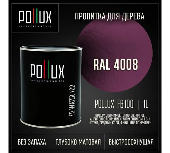 Пропитка для дерева 3в1 Pollux для наружных работ сиреневая 1л. FB100C-4008-1L