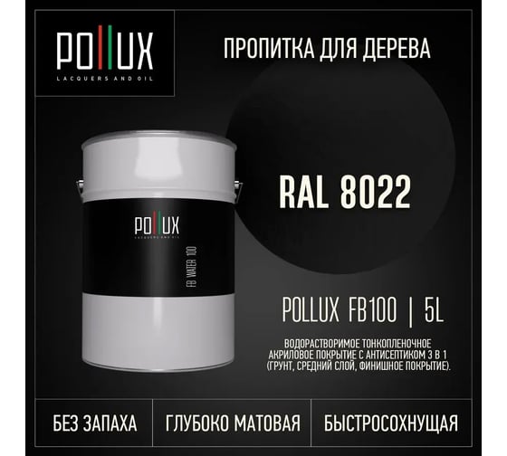 Пропитка для дерева 3в1 Pollux для наружных работ черная 5л. FB100C-8022-5L