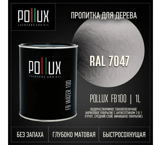 Пропитка для дерева 3в1 Pollux для наружных работ серая 1л. FB100C-7047-1L