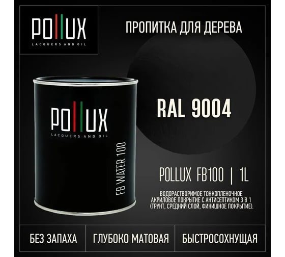 Пропитка для дерева 3в1 Pollux для наружных работ черная 1л. FB100C-9004-1L