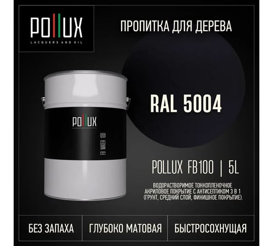 Пропитка для дерева 3в1 Pollux для наружных работ синяя 5л. FB100C-5004-5L