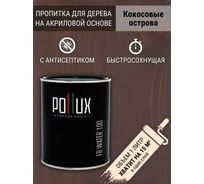 Пропитка для дерева 3в1 Pollux для наружных работ Кокосовые острова 1л. FB100-KOKOSOSTR-1L