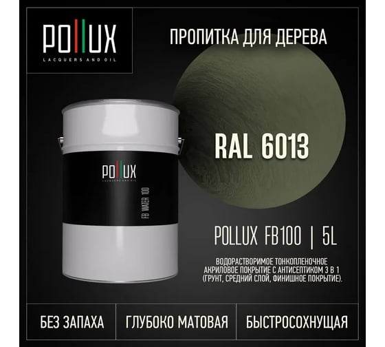 Пропитка для дерева 3в1 Pollux для наружных работ зеленая 5л. FB100C-6013-5L