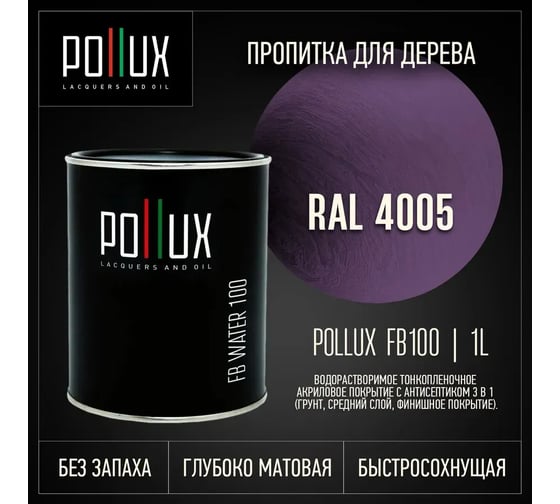 Пропитка для дерева 3в1 Pollux для наружных работ фиолетовая 1л. FB100C-4005-1L