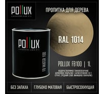 Пропитка для дерева 3в1 Pollux для наружных работ бежевая 1л. FB100C-1014-1L