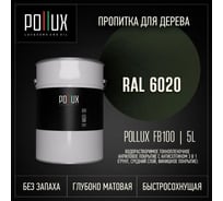 Пропитка для дерева 3в1 Pollux для наружных работ зеленая 5л. FB100C-6020-5L