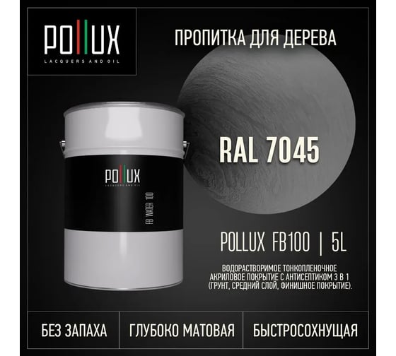 Пропитка для дерева 3в1 Pollux для наружных работ серая 5л. FB100C-7045-5L