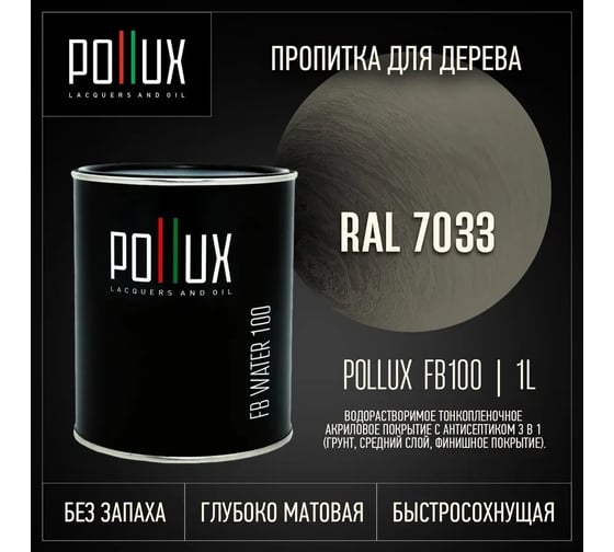 Пропитка для дерева 3в1 Pollux для наружных работ серая 1л. FB100C-7033-1L