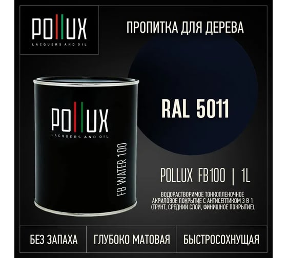 Пропитка для дерева 3в1 Pollux для наружных работ синяя 1л. FB100C-5011-1L