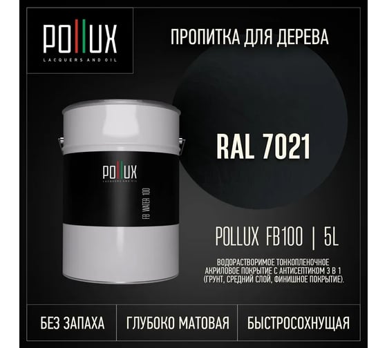 Пропитка для дерева 3в1 Pollux для наружных работ черная 5л. FB100C-7021-5L
