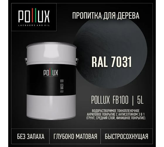 Пропитка для дерева 3в1 Pollux для наружных работ серая 5л. FB100C-7031-5L