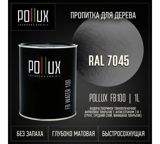 Пропитка для дерева 3в1 Pollux для наружных работ серая 1л. FB100C-7045-1L