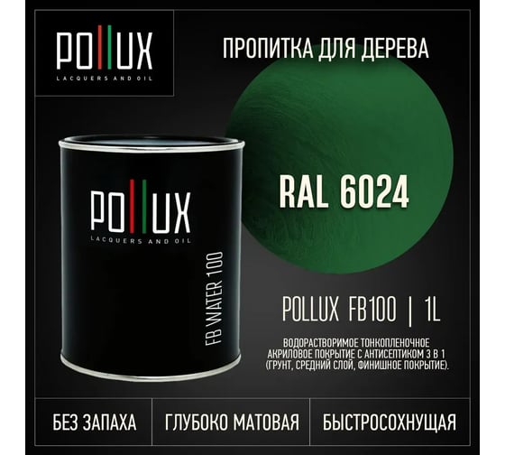 Пропитка для дерева 3в1 Pollux для наружных работ зеленая 1л. FB100C-6024-1L