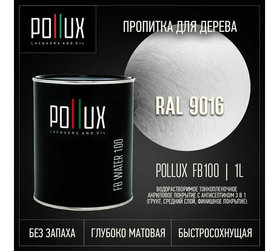 Пропитка для дерева 3в1 Pollux для наружных работ белая 1л. FB100C-9016-1L