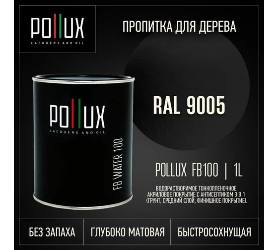 Пропитка для дерева 3в1 Pollux для наружных работ черная 1л. FB100C-9005-1L