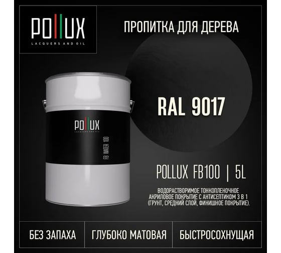 Пропитка для дерева 3в1 Pollux для наружных работ черная 5л. FB100C-9017-5L