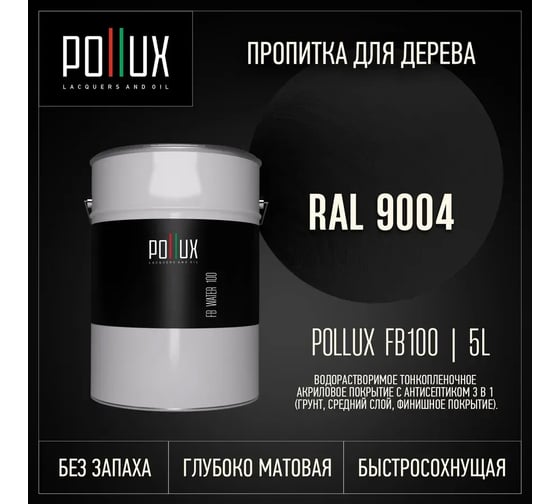 Пропитка для дерева 3в1 Pollux для наружных работ черная 5л. FB100C-9004-5L