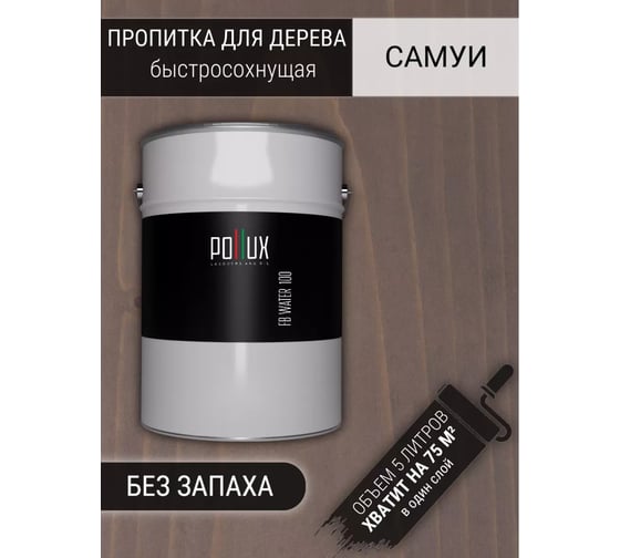 Пропитка для дерева 3в1 Pollux для наружных работ Самуи 5л. FB100-SAMUI-5L