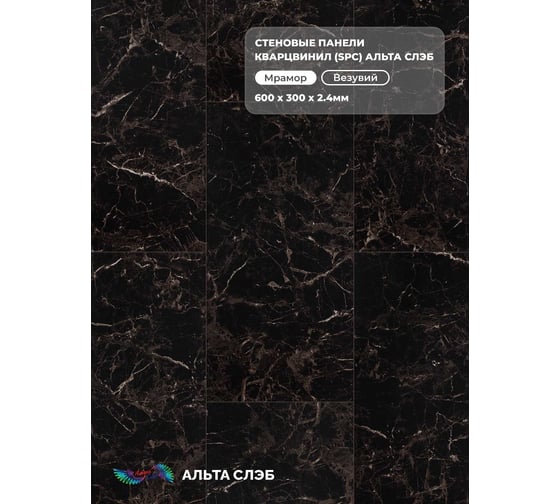 Стеновая панель SPC Альта Профиль ВЕЗУВИЙ колл. МРАМОРНАЯ ФЕЕРИЯ (600 х 300 х 2,4 мм) 24шт/уп=4,32м² АЛЬТА СЛЭБ 8919