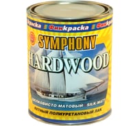 Лак SYMPHONY, хардвуд яхтный шелк/матов., 1/0.9л, oсновной 00-00009556