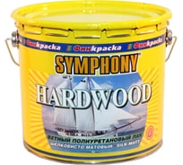 Лак SYMPHONY, хардвуд яхтный шелк/матов., 3/2.7л, oсновной 00-00009557