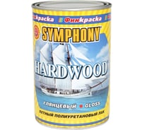Лак SYMPHONY, хардвуд яхтный гл, 1/0.9л, oсновной 00-00009554