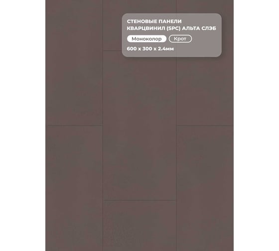 Стеновая панель Альта Профиль КРОТ SPC колл. МАТОВАЯ ЭСТЕТИКА (600 х 300 х 2,4 мм) 24шт/уп=4,32м² АЛЬТА СЛЭБ 8885