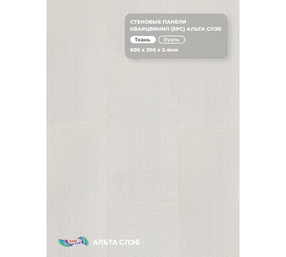Стеновая панель SPC Альта Профиль ВУАЛЬ колл. ТКАНЕВАЯ РОСКОШЬ (600 х 300 х 2,4 мм) 24шт/уп=4,32м² АЛЬТА СЛЭБ 8891