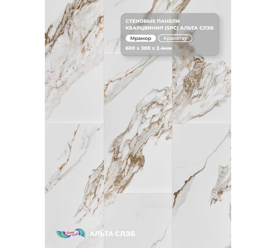 Стеновая панель SPC Альта Профиль КРАКАТАУ колл. МРАМОРНАЯ ФЕЕРИЯ (600 х 300 х 2,4 мм) 24шт/уп=4,32м² АЛЬТА СЛЭБ 8913