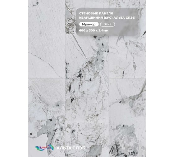 Стеновая панель Альта Профиль ЭТНА SPC колл. МРАМОРНАЯ ФЕЕРИЯ (600 х 300 х 2,4 мм) 24шт/уп=4,32м² АЛЬТА СЛЭБ 8918