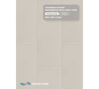 Стеновая панель SPC Альта Профиль, МАТОВАЯ ЭСТЕТИКА, ЭКРЮ, 600 x 300 x 2,4 мм, 24 шт./уп. = 4,32 м² 8886