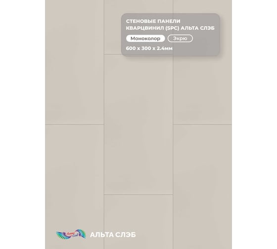 Стеновая панель Альта Профиль ЭКРЮ SPC колл. МАТОВАЯ ЭСТЕТИКА (600 х 300 х 2,4 мм) 24шт/уп=4,32м² АЛЬТА СЛЭБ 8886