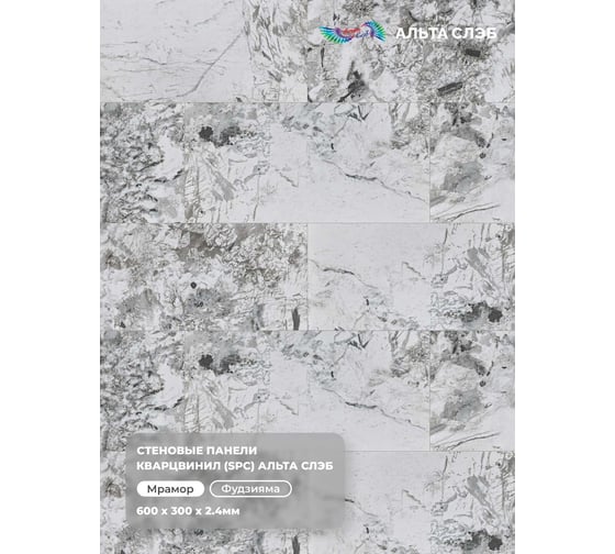 Стеновая панель Альта Профиль ФУДЗИЯМА SPC колл. МРАМОРНАЯ ФЕЕРИЯ (600 х 300 х 2,4 мм) 24шт/уп=4,32м² АЛЬТА СЛЭБ 8915