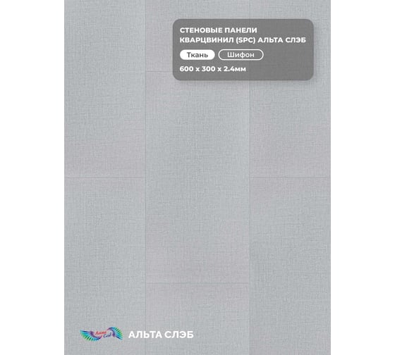 Стеновая панель Альта Профиль ШИФОН SPC колл. ТКАНЕВАЯ РОСКОШЬ (600 х 300 х 2,4 мм) 24шт/уп=4,32м² АЛЬТА СЛЭБ 8896