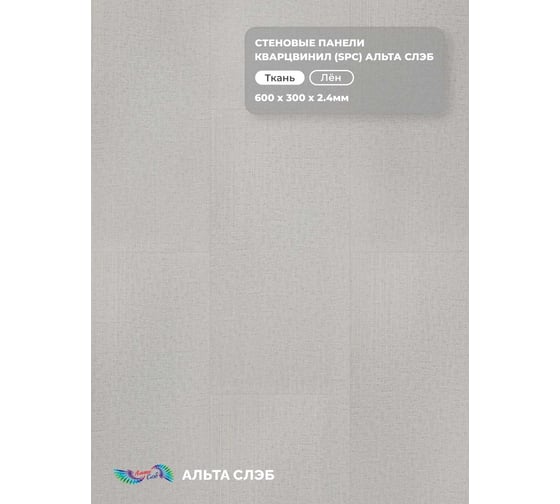 Стеновая панель Альта Профиль ЛЁН SPC колл. ТКАНЕВАЯ РОСКОШЬ (600 х 300 х 2,4 мм) 24шт/уп=4,32м² АЛЬТА СЛЭБ 8892