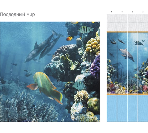 Панель КронаПласт ПВХ Unique Подводный мир 12 шт 00-00026089/12