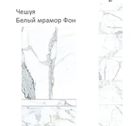 Панель КронаПласт ПВХ Unique Чешуя Белый мрамор Фон 2,7х0,25 м (2шт) УТ-00118833