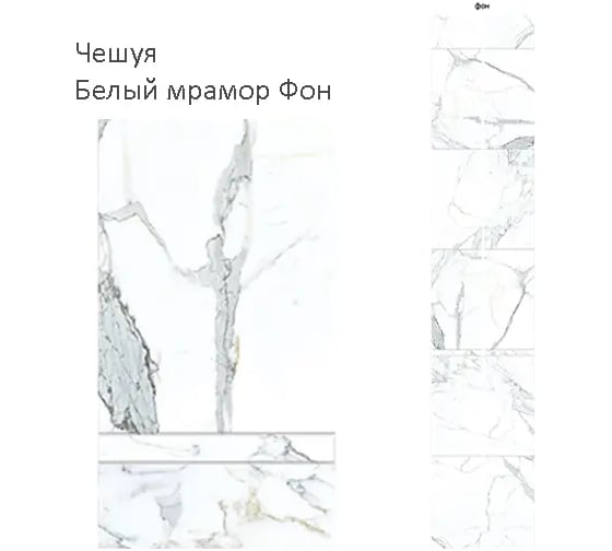 Панель КронаПласт ПВХ Unique Чешуя Белый мрамор Фон 2,7х0,25 м (2шт) УТ-00118833