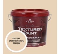 Краска фасадная структурная OLIMP ЭПСИЛОН светлая слоновая кость, 5 л 35436