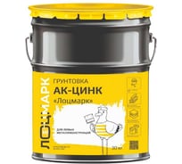 Грунтовка ЛОЦМАРК АК-ЦИНК, 30 кг 4631179580923