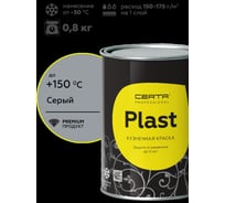 Грунт-эмаль Certa -PLAST серый (~RAL 7024) (0,8) PLM00106