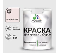 Акриловая краска для деревянного забора по дереву для наружных и внутренних работ без запаха матовая морской риф MALARE 1 кг КДЗАМОРМ0100