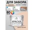 Акриловая краска для деревянного забора по дереву для наружных и внутренних работ без запаха матовая эффект дежавю MALARE 10 кг КДЗАЭФДМ1000 2