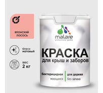 Акриловая краска для деревянного забора по дереву для наружных и внутренних работ без запаха матовая японский лосось MALARE 2 кг КДЗАЯПЛМ0200