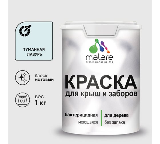Краска MALARE для деревянного забора, крыши из шифера, туманная лазурь, 1 кг КДЗАТУЛМ0100 1